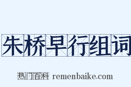 朱桥早行组词是什么意思的图片